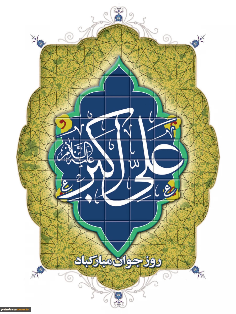 ولادت حضرت علی اکبر (ع) و روز جوان مبارک باد 2