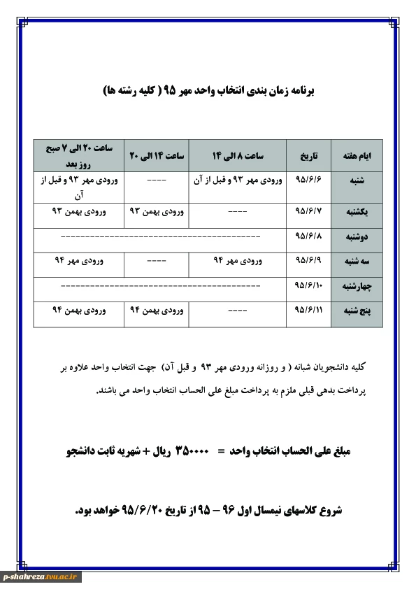 برنامه زمان بنذی انتخاب واحذ مهر 95  - کلیه رشته ها 2