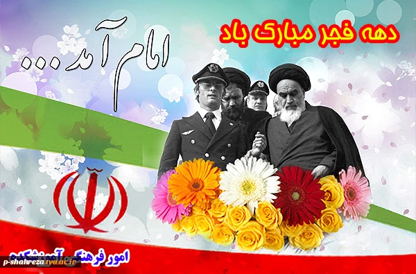 دهه فجر مبارک باد 2