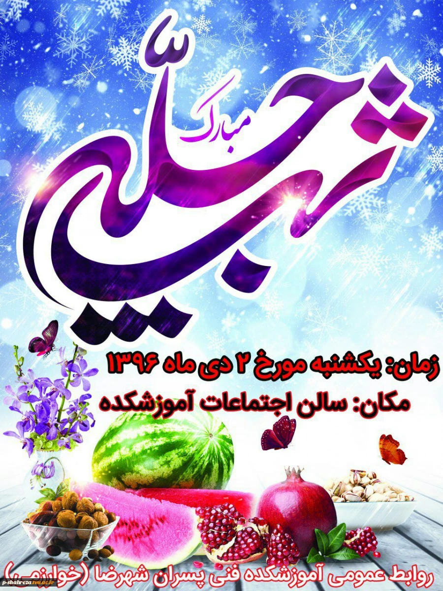 جشن شب یلدا 2