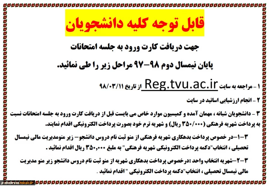 نحوه دریافت کارت ورود به جلسه امتحانات 2
