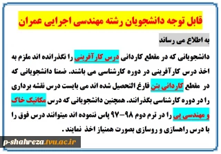 قابل توجه دانشجویان مهندسی اجرایی عمران