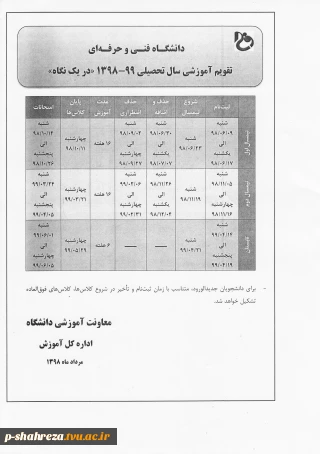 تقویم آموزشی سال تحصیلی 99-1398 دانشگاه فنی