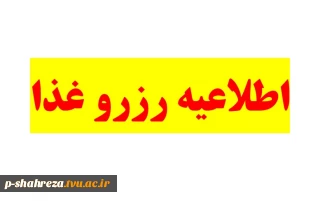 اطلاعیه رزرو غذا