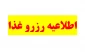 اطلاعیه رزرو غذا