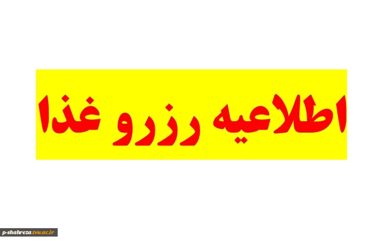 اطلاعیه رزرو غذا 3