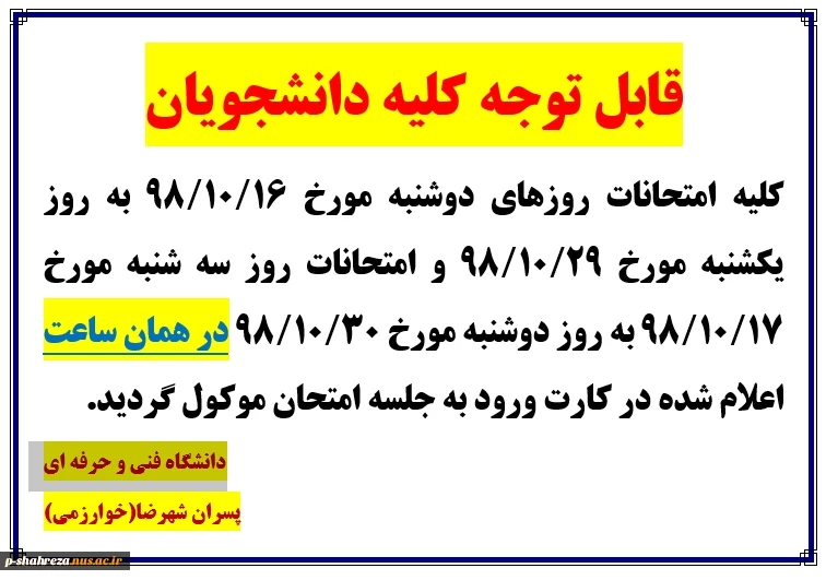 تغییر تاریخ  امتحانات روز دوشنبه و سه شنبه 2