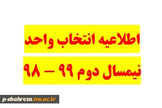 اطلاعیه انتخاب واحد نیمسال دوم 99 - 98