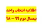 اطلاعیه انتخاب واحد نیمسال دوم 99 - 98