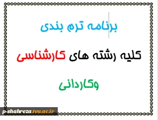 برنامه ترم بندی کلیه رشته ها
