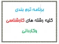 برنامه ترم بندی کلیه رشته ها