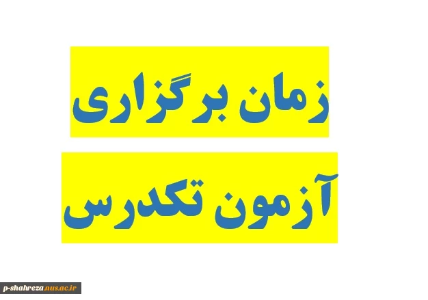 امتحان تکدرس 2