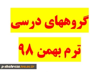 گروههای درسی کاردانی و کارشناسی ترم بهمن 98