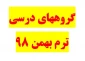 گروههای درسی کاردانی و کارشناسی ترم بهمن 98