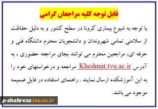 قابل توجه کلیه مراجعان گرامی