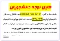 قابل توجه دانشجویان