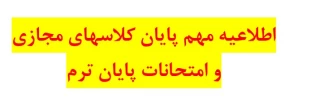 اطلاعیه مهم برگزاری کلاسهای عملی و امتحانات پایان ترم