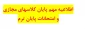اطلاعیه مهم برگزاری کلاسهای عملی و امتحانات پایان ترم
