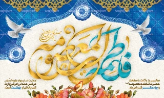 ولادت حضرت معصومه (س) و روز دختر گرامی باد