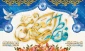 ولادت حضرت معصومه (س) و روز دختر گرامی باد