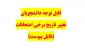 قابل توجه دانشجویان