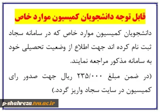 قابل توجه دانشجویان کمیسیون موارد خاص
