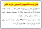 قابل توجه دانشجویان کمیسیون موارد خاص