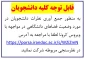 قابل توجه کلیه دانشجویان