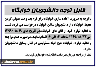 قابل توجه دانشجویان ساکن خوابگاه