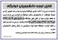 قابل توجه دانشجویان ساکن خوابگاه