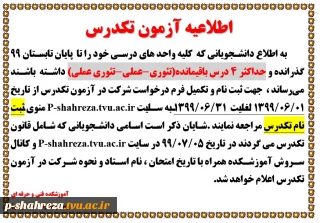 اطلاعیه امتحان تکدرس