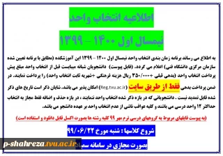 اطلاعیه انتخاب واحد نیمسال مهر 99