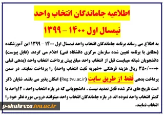 اطلاعیه جاماندگان انتخاب واحد مهر 99