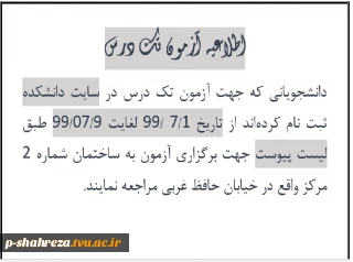 اطلاعیه آزمون تکدرس