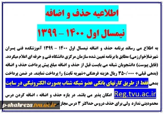 اطلاعیه حذف و اضافه