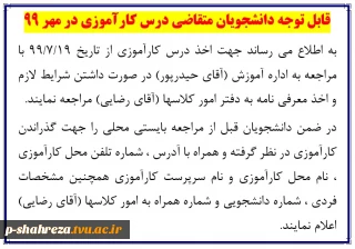 قابل توجه دانشجویان متقاضی درس کارآموزی