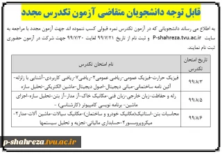قابل توجه دانشجویان متقاضی آزمون مجدد تکدرس