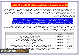 اطلاعیه شماره 3 ثبت نام دانشجویان جدیدالورود