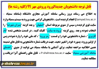 قابل توجه دانشجویان ورودی مهر 99 (کلیه رشته ها)