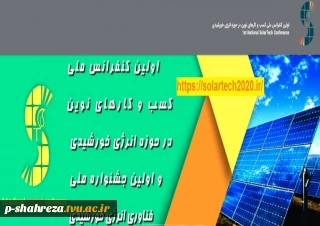 اولین کنفرانس ملی کسب و کارهای نوین در حوزه انرژی خورشیدی