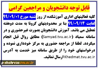 قابل توجه دانشجویان و مراجعین گرامی