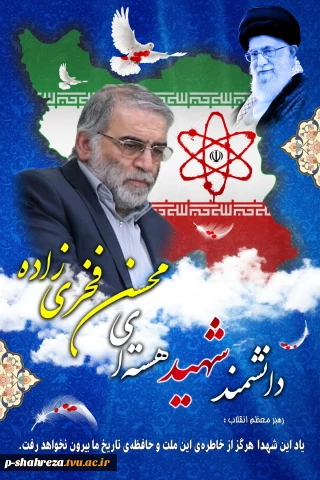 شهادت دانشمند هسته ای سردارمحسن فخری زاده تسلیت باد