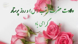 ولادت حضرت زینب (س)وروزپرستار گرامی باد.
