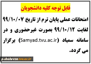 امتحانات عملی پایان ترم مهر 99