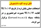 امتحانات عملی پایان ترم مهر 99