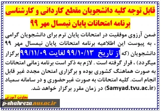 برنامه امتحانات پایان نیمسال مهر 99
