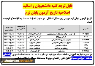 تغییر تاریخ آزمون