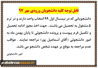 قابل توجه دانشجویان ورودی مهر 97