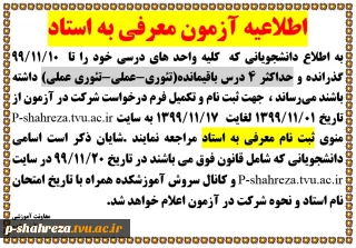 ثبت نام آزمون معرفی به استاد