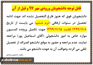 قابل توجه دانشجویان ورودی مهر 97 و قبل از آن